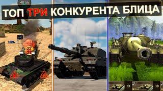 ТОП Три КОНКУРЕНТА для Wot Blitz в 2023 году