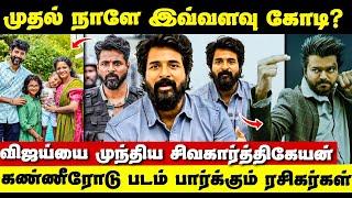 அமரன் படம் இவ்வளவு கோடி வசூலா?  Amaran Movie Box Office Collection First Day  Sivakarthikeyan