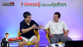 EP 83 7 ข้อควรรู้ เกี่ยวกับหุ้นสีเทา คิดแบบภาววิทย์ 08-02-23