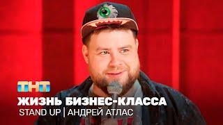 Stand Up Андрей Атлас - жизнь бизнес-класса  @TNT_television