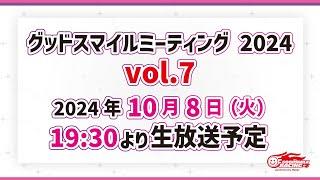 グッドスマイルミーティング 2024 Vol.7