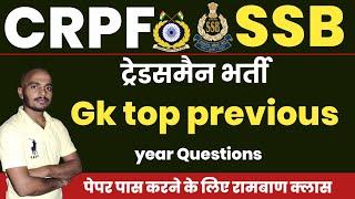 Ssb tradesman GK previous year questions  crpf tradesman gk class  ssb tradesman exam date 2023