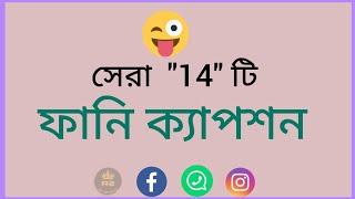 Top 14 funny caption  funny status caption  সেরা 14 টি ফানি ক্যাপশন  মজার বাংলা ক্যাপশন 