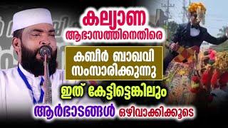 ഇത് കേട്ടിട്ടെങ്കിലും കല്യാണ ആർഭാടങ്ങൾ ഒഴിവാക്കിക്കൂടെ  kabeer baqavi