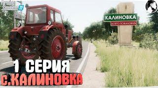 FARMING SUMULATOR 22 Село КАЛИНОВКА #1 ● НАЧАЛО