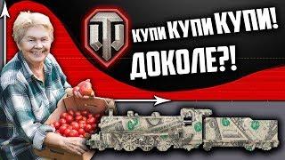 WOT И ДОНАТНАЯ СМЕРТЬ ИГРЫ или ПЛОХИЕ ПОМИДОРЫ ИГРОКАМ