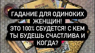 ГАДАНИЕ ДЛЯ ОДИНОКИХ ЖЕНЩИН ЭТО 100% СБУДЕТСЯ С КЕМ ТЫ БУДЕШЬ СЧАСТЛИВА И КОГДА? 