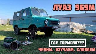 ЛУАЗ 969М - ПЕРВЫЙ РЕМОНТ ТОРМОЗОВ СЛИВАЕМ НИГРОЛ