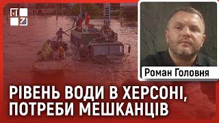 Рівень води в Херсоні  Заборона для волонтерів  Потреби мешканців  Обстріли Херсонщини