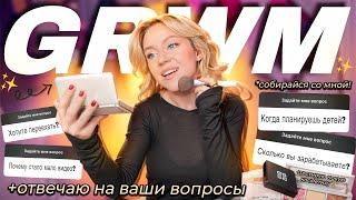 GRWM СОБИРАЙСЯ СО МНОЙ + ОТВЕЧАЮ НА ВАШИ ВОПРОСЫ Тестирую Новинки Givenchy SHIK Vivienne Sabó