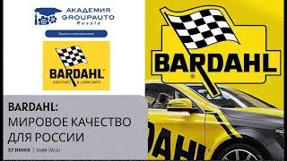 Воркшоп с BARDAHL мировое качество для России #академиягрупавто #bardahl