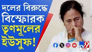 Viral Video Trinamool Leader চোখে আঙুল দিয়ে বুঝিয়ে দিতে হবে... হঠাৎই বিস্ফোরক তৃণমূলের ইউসুফ