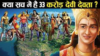 क्या वाकई में हैं हिन्दू धर्म में 33 करोड़ देवी देवता?  Are there really 33 crore Gods?