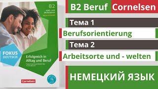 Словарный запас B2  Beruf Cornelsen  Тема 1 - 2  Berufsorientirung и Arbeitsorte und - welten.