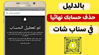 طريقة حذف السناب شات بشكل نهائي  حذف حسابي في سناب شات نهائيا 2024