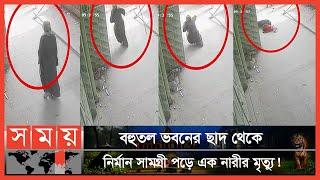 দুর্ঘটনায় স্বজনদের ক্ষোভ ঠিকাদার পলাতক  Narayanganj  Bangla News  Somoy TV