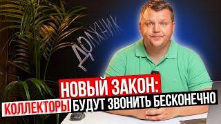 КОЛЛЕКТОРЫ получат больше возможностей для взыскания. Новый закон о коллекторах уже в Госдуме