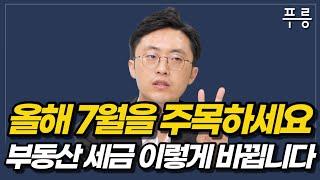 다가오는 7월 세제 개편안 부동산 세금 이렇게 바뀐다. 이장원 세무사