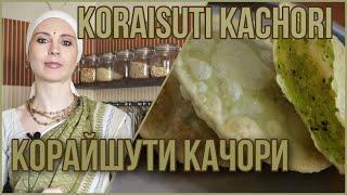 КОРАЙШУТИ КАЧОРИ - качори с зеленым горошком