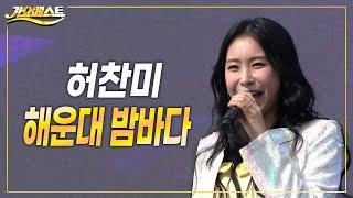 허찬미 - 해운대 밤바다 가요베스트 699회 목포 2부 #trot #k_music