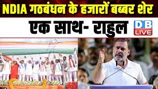 INDIA गठबंधन के हजारों बब्बर शेर एक साथ- Rahul Gandhi  Akhilesh Yadav  BJP-RSS  PM Modi #dblive