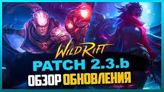  Обзор нового патча v.2.3.b  League of Legends Wild Rift