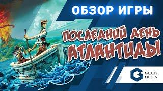 ПОСЛЕДНИЙ ДЕНЬ АТЛАНТИДЫ - Обзор настольной игры Survive Escape from Atlantis от Geek Media