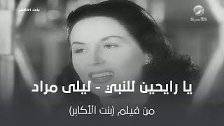 يا رايحين للنبي - ليلى مراد