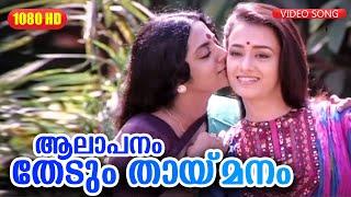 ആലാപനം തേടും തായ്‌മനം  Aalapanam HD Video Song  Illayaraja  Amala Srividya Ente Sooryaputhrikku