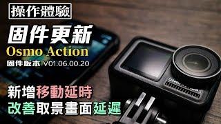 讓Osmo Action更完整的固件更新 V01.06.00.20｜Osmo Action Firmware Update｜固件更新 韌體更新 教學步驟｜Nick老師