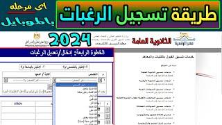 خطوة بخطوة كيفية تسجيل رغباتك على موقع التنسيق الإلكتروني لطلاب الثانوية العامة 2024