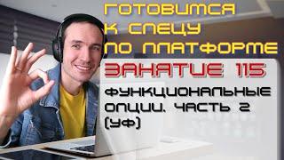 ЗАНЯТИЕ 115. ФУНКЦИОНАЛЬНЫЕ ОПЦИИ. ЧАСТЬ 2 УФ. ПОДГОТОВКА К СПЕЦИАЛИСТУ ПО ПЛАТФОРМЕ 1С