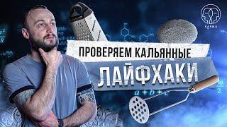 КАЛЬЯННЫЕ ЛАЙФХАКИ КОГДА ДОМА НЕТ КАЛАУДА И ФОЛЬГИ  KARMA HOOKAH™