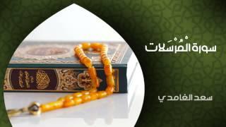 الشيخ سعد الغامدي - سورة المرسلات النسخة الأصلية  Sheikh Saad Al Ghamdi - Surat Al-Mursalat