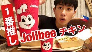 ジョリビーのチキンの美味しさに感激 Japanese eat Jolibee chicken and pasta