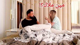 مقلبحلمت في حبيبتي السابقة وحكيت أسمها زوجتي عصبت