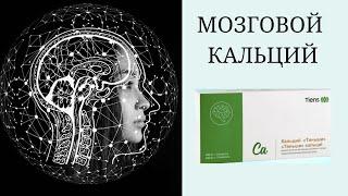 Кальций для улучшения памяти и работы мозга  Мозговой кальций Тяньши  Продукция Тяньши