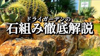 【ドライガーデンの石組み】石組みをかっこよく仕上げるためのポイントや石だけで高低差をだす方法を解説します‼︎