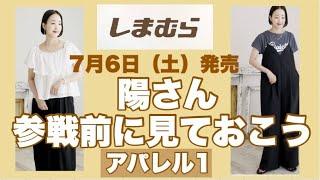 【しまむら】嬉しすぎる陽さんコラボ！今回も凄い！お洒落すぎて感動です。陽さんワールド全開