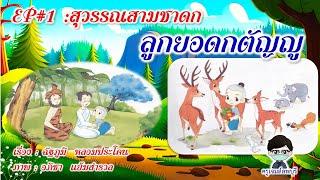 นิทานชาดก #EP1 สุวรรณสามชาดก  ครูเจมส์ลพบุรี