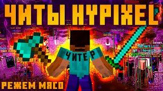 ЧИТЫ HYPIXEL feat Denis Filin skywars bed wars wallhack killaura + много других