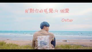 Ostar【我對妳的感覺叫做愛】Official MV