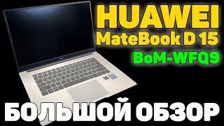 HUAWEI MateBook D 15 BoM-WFQ9 - ОБЗОР  ТЕСТЫ  ИГРЫ  ВИДЕО-ФОТО МОНТАЖ  СТОИТ ЛИ БРАТЬ?