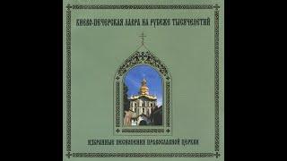 1000 Years Selected Chants of Russian Orthodox Church - Choir of Kyiv-Pechersk Lavra