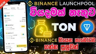 TON coin binance launchpool   binance launchpool sinhala  Binance sinhala