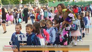 14.09.2022 - 591 първокласници ще прекрачат училищния праг в община Казанлък