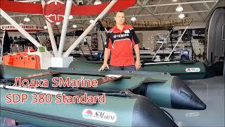 Обзор лодки SMarine SDP 380 Standard