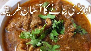 Ojri Recipe  Ojri Banane Ka Tarika  Goat Intestine Recipe  Bakra Eid Recipe