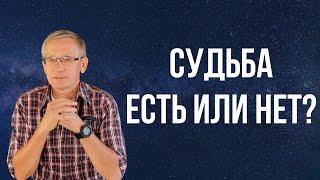 Судьба существует? Можно ли изменить судьбу? Валентин Ковалев