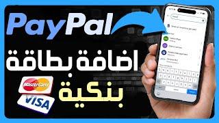 طريقة اضافة بطاقة بنكية في Paypal  كيفية اضافة بطاقة في باي بال